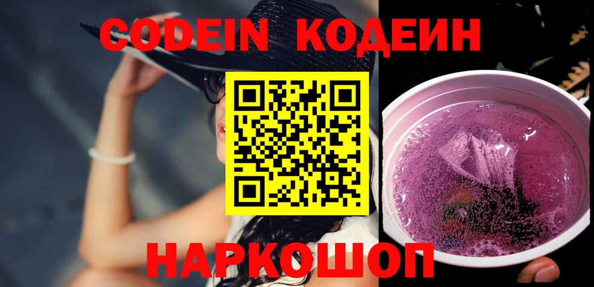 Codein напиток Lean (лин)  Вход с VPN  Полевской 